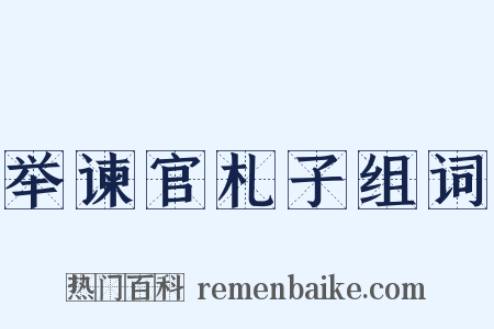举谏官札子组词是什么意思的图片